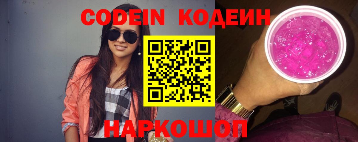 Кодеин Purple Drank  Вход с VPN  Кызыл  где продают наркотики  Кодеиновый сироп Lean Purple Drank 